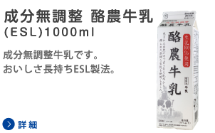 成分無調整 酪農牛乳(ESL)1000ml